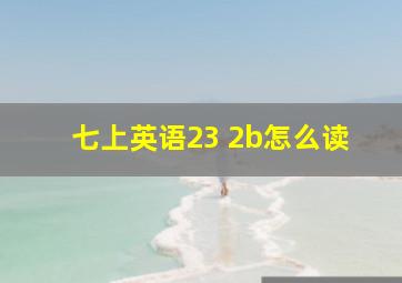 七上英语23 2b怎么读